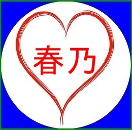 heart-1043245_640_haruno.jpg